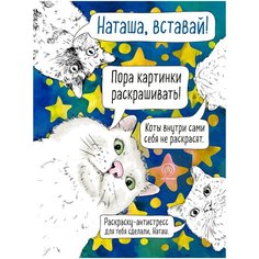 Раскраска-антистресс. Наташа, вставай! Пора картинки раскрашивать! Эксмо