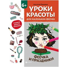 Уроки красоты для маленьких феечек. Феечка и праздники. Книжка-раскраска Феникс