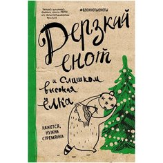 Блокнот. Дерзкий енот и слишком высокая елка Эксмо