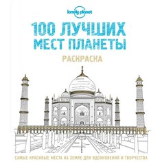 100 лучших мест планеты. Раскраска Эксмо