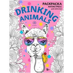 Drinking animals. Раскраска-антистресс для взрослых Эксмо