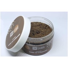 Скраб кофе со сливками SAWA, 270 гр