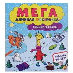 Проф-Пресс Раскраска-гармошка. Зимние забавы