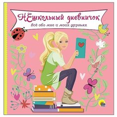Анкета для друзей Проф-Пресс Нешкольный дневничок обо мне и моих друзьях 18 листов