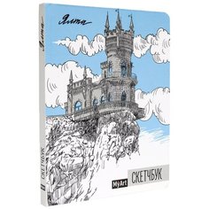 Скетчбук Prof-Press My Art. Ялта 21 х 14.8 см (A5), 100 г/м², 64 л. Проф Пресс