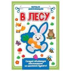 Проф-Пресс Аппликация с цветной бумагой В лесу (978-5-378-30419-6)