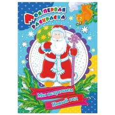 Моя первая раскраска "Мы встречаем Новый год", 205x285 мм, 4 листа Учитель