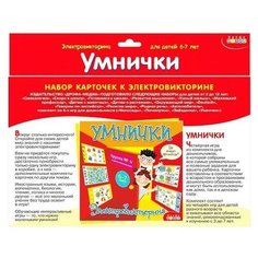 Набор карточек к электровикторине "Умнички" Дрофа Медиа