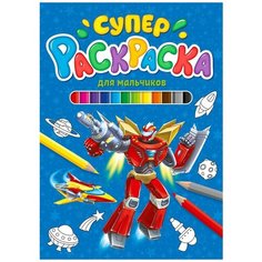 Суперраскраска. Для мальчиков Проф Пресс
