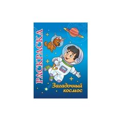 Загадочный космос. Раскраска для детей 5-8 лет Учитель