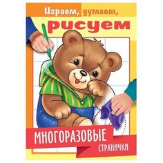 Раскраска-книжка. Медвежонок. Многоразовые странички Hatber