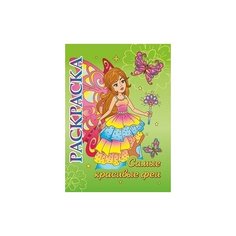 Самые красивые феи. Раскраски для детей 5-8 лет Учитель