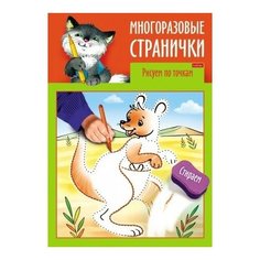 Раскраска-книжка "Играем, думаем, рисуем. Многоразовые странички. Рисуем по точкам", А4, 4 листа Hatber