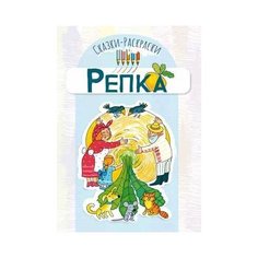 Сказки-раскраски. Репка Творческий центр Сфера