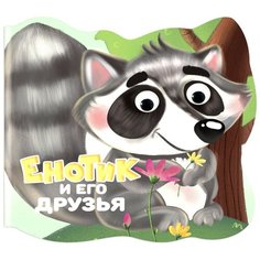 Вырубка с глазками. Енотик и его друзья Проф Пресс