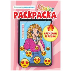 Сторис-раскраска с наклейками. Лайфстайл Проф Пресс