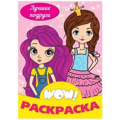 Wow! Раскраска. Лучшие подруги Проф Пресс