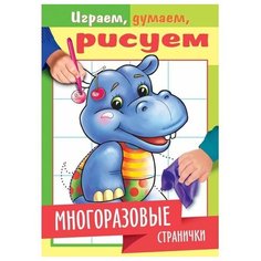 Раскраска-книжка. Бегемотик. Многоразовые странички Hatber