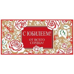 Конверт для денег "С юбилеем! От всего сердца!" Сфера увлечений