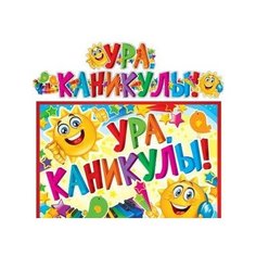 Гирлянда "Ура. Каникулы!" Творческий центр Сфера