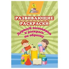 Развивающие раскраски "Дорисуй половинки и раскрась по образцу", 285x205 мм, 8 листов Учитель