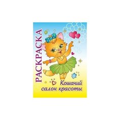 Кошачий салон красоты. Раскраска для детей 5-8 лет Учитель