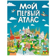 Мой первый атлас Проф Пресс