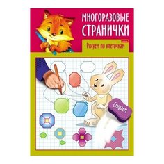 Раскраска-книжка "Играем, думаем, рисуем. Многоразовые странички. Рисуем по клеточкам", А4, 4 листа Hatber
