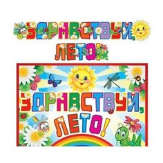 Гирлянда "Здравствуй лето!" Творческий центр Сфера