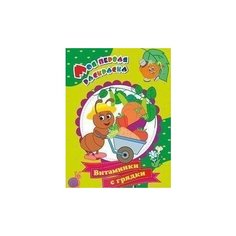 Моя первая раскраска. Витаминки с грядки Учитель