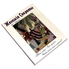 Ретро блокнот "Женские секреты, №7" Эврика