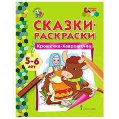 Сказки-раскраски. Крошечка-Хаврошечка. 5-6 лет Русское слово