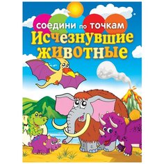 Соедини по точкам. Исчезнувшие животные Рипол Классик