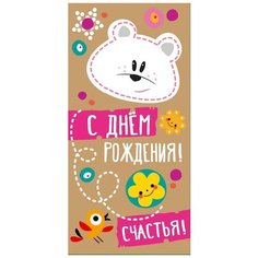 Конверт для денег "С Днем рождения! Счастья!" Сфера увлечений