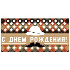 Конверт для денег "С Днем рождения!" Сфера увлечений