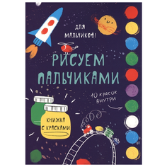 Стрекоза Раскраска пальчиками Для мальчиков