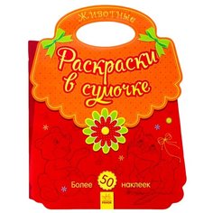 Ранок Раскраска в сумочке с наклейками Зверушки