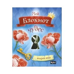 Творческий блокнот Проф-Пресс Мой блокнот чудес 468-0-088-40265-9, А5 64л, голубой/красный