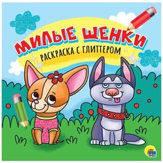Проф-Пресс Раскраска с глиттером Милые щенки