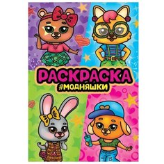 Проф-Пресс Раскраска с глиттером Модняшки