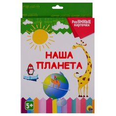 Набор карточек Проф-Пресс Разумные карточки. Наша планета 25.7x17 см 20 шт.