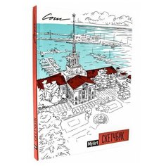 Скетчбук Проф-Пресс My Art. Сочи 20.3 х 14.5 см, 100 г/м², 64 л.