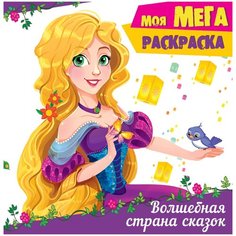 Проф-Пресс Моя мега-раскраска Волшебная страна сказок