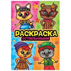 Проф-Пресс Раскраска Стильняшки