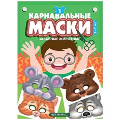 Карнавальные маски. Выпуск 1. Забавные животные. Альбом с готовыми масками для дошкольников. 2-7 лет Детство Пресс