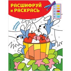 Отдыхаем в деревне! Раскраски с цветовым шифром! Эксмо