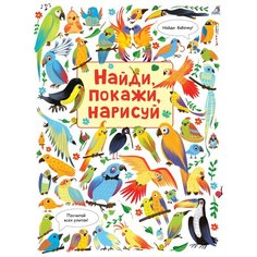 Робинс Найди, покажи, нарисуй