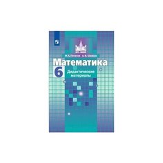 Математика. 6 класс. Дидактические материалы. Просвещение
