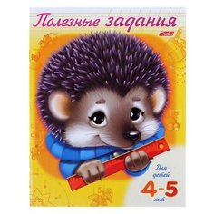 Hatber Книжка- раскраска «Ёжик». Полезные задания для детей 4-5 лет