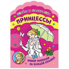 ND Play Веселые раскраски. Принцессы.